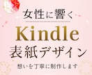 女性の心に響くkindle書籍表紙を制作いたします 貴方の想いや世界観を表現します。 イメージ1