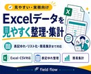 Excelデータを見やすく整理・集計しますます 表記統一・リスト化・簡易集計まで対応 イメージ1