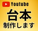 Youtubeの台本を制作いたします お客様のご希望に沿って台本を制作いたします。 イメージ1