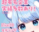 有名企業実績多数！Live2Dモデリング行います キャラクタの魅力を引き出す生き生きとした表情と動き イメージ1