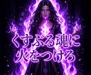 凡庸の因果を昇華し唯一無二の光を放つ女王へ導きます くすぶる日々は今日で終結！誰もが魅了される気高き玉座へ イメージ1