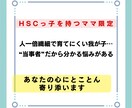 HSCっ子持つママ限定！あなたの心に寄り添います 繊細っ子のママならではの悩みをトークルームでお聞きします イメージ1