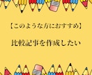 フルオーダーで文章作成・コンテンツ記事作成をします プロ品質の読みやすく伝わりやすい文章・記事作成代行サービス イメージ6