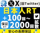 Twitter｜日本人RT＋１００〜増加します 【高品質日本人】減少保証あり｜X リポスト｜リツイート イメージ1