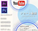 YouTubeのショート動画作ります 長尺動画に誘導する短尺動画を作りませんか？ イメージ1