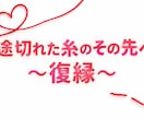 復縁に向けて頑張っているあなたの力になります どうしたらもう一度ご縁が繋がるのか、深掘りしましょう イメージ1