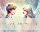 ツインレイ・不倫・訳アリ恋愛鑑定します なかなか人には話せない恋愛の悩み、話してみませんか。 イメージ1