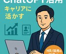 初心者向けChatGPT活用サポートします 実践例で学日キャリアにも活かせる！現役転職エージェントが対応 イメージ1