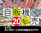収入は仕組みで増やす！オートマチック転売法教えます 収益を合理化できる自販機作りで、夢の不労所得生活を実現！ イメージ1