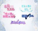 オリジナルロゴ等々をお作りします 読みやすい様々なテイストのロゴをお作りします！ イメージ1