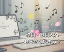 現役活動中の作詞家があなたの思いを歌詞にいたします メロディーを活かす言葉選び♪ジャンル幅広く対応いたします。 イメージ1