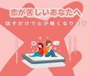 誰にも言えない恋の悩み話すだけで心が軽くなります 恋が苦しいあなたへ。ひとりで抱えていませんか？ イメージ1