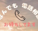 誰かとちょっとだけ話したいとき、お相手します 疲れた〜しんどい〜何もしたくないからとりあえず聞いて～ イメージ1