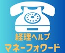 マネーフォワード操作方法、わからない点だけ教えます わからない所だけ電話でサクッと聞いてみたい方へ★5分でもOK イメージ1
