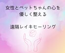 女性・ペットちゃんに遠隔レイキヒーリングいたします やさしくチャクラを整える21分間 イメージ1