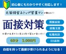 就職・転職の模擬面接をします 元外資系企業の面接官が就職・転職の模擬面接をします イメージ1