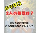 お二人の相性を数秘と宿曜で占います 好きな人との相性がわかれば困った時にどうすればいいかわかる！ イメージ1