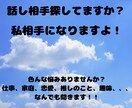 愚痴聞き・悩み相談・恋愛相談乗ります 少し話したい！！聞いて欲しい！どんな事でもお待ちしてます。 イメージ1