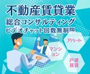 不動産賃貸業の総合コンサルを回数無制限で行います ビデオチャット・トークルームのやりとり回数無制限 イメージ1