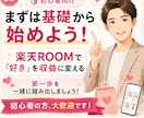 楽天ROOM初心者向け講座｜優しく丁寧に解説します 基礎的なところから商品選びなど。1か月徹底サポートします イメージ10