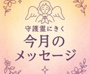 今月のメッセージを守護霊に聞きます 今のあなたに必要な気づきをお届けします イメージ1