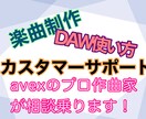 DTMの選び方教えます 【導入でつまづかないようにプロ作曲家がサポートします】 イメージ1