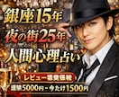 銀座15年・夜の街25年の人間心理占います 夜の街25年の経験であなたを鑑定 イメージ1