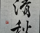 お好きな言葉を書道で書きます 楷書と行書と草書の漢字に対応。半紙・色紙・葉書・半切に対応。 イメージ5