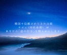韓国式四柱推命で恋愛を徹底鑑定します 鑑定内容に関する質問は何回でも可能 イメージ1