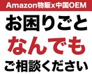 Amazon物販でお困りの方、なんでも相談できます 中国輸入・中国OEMが専門です（転売、せどりは対象外） イメージ1