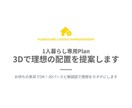 モニター｜1人暮らし｜3Dで理想の配置を提案します お持ちの家具でOK！3Dパースと解説図で理想にカタチします！ イメージ2