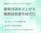 採用側の視点で“通過する職務経歴書”を作成します ゼロから作成｜女性転職に強い｜現役キャリアアドバイザー イメージ1