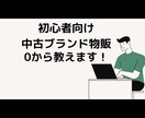 初心者向け！0から中古ブランド物販教えます やってみたい！けど教えてくれる人が周りにいないあなたに！ イメージ1