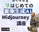 初心者必見！Midjouerneyの使い方教えます もう悩まない！欲しい画像を確実に作る方法を伝授します イメージ1