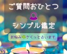 あなたのお悩み✡ご質問1つをさくっと占います もやもや悩みシンプル鑑定✨結果とアドバイスをシンプルにお届け イメージ1