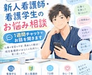 看護師・看護学生の悩みを1週間チャットで聞きます 仕事や実習の不安、愚痴など、男性看護師が気持ちに寄り添います イメージ1