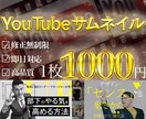 最速でYouTubeのサムネイル作ります 追加料金無し！1枚1.000円で制作します！ イメージ1