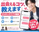 男性のみ】99+マッチングアプリ教えます マッチング回数+99以上、コミュニケーションから出会いまで イメージ1