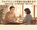 プログラミング学習の「どうしよう…」を整理します 何から学ぶ/子供の教育…現役エンジニアが話を聞きます イメージ1