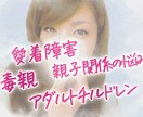 虐待…過干渉…毒親の悩み苦しみ、優しくお聴きします 愛着障害、AC、孤独…その辛さ分かります。私も一緒だから。 イメージ1