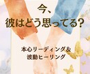 彼の本心リーディング❤️波動ヒーリングいたします 今、彼はどう思ってる？恋の温度とご縁を整えるヒーリング イメージ1