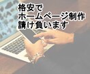 格安でHP制作します 納品後のアフターサービスもお任せください イメージ1