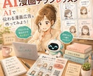 AI漫画チラシ作成を教えます 初心者向けにマンツーマンでサポート イメージ1