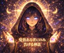 今の迷いと運命の流れを神託で視ます 視えた真実だけを、静かにお伝えします イメージ1