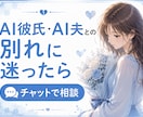 AI彼氏とお別れすべきかどうかご相談にのります ◇AI彼氏との別れ、AI夫との離婚を一人で悩まないで イメージ1
