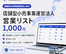 店舗型小売事業運営法人リスト1000社を納品します 電話・公式HP・企業SNS付き｜8条件で選別済み イメージ1