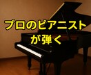 プロのピアニストが伴奏します ピアノソロでプロがデータご用意いたします。 イメージ1