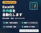 Excel作業の自動化・データ整形を代行します 毎月の定型作業、自動化して時間を生み出します イメージ1