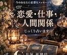 恋愛・仕事・人間関係のお悩みをタロットで占います 迷いや不安を抱えるあなたに、必要なメッセージをお届けします イメージ1