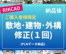 購入者様限定！打合せ後のPLNデータを修正します 施主様との打合せ後のRIKCADデータを修正します。 イメージ1